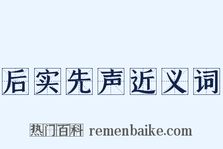 后实先声近义词是什么意思的图片